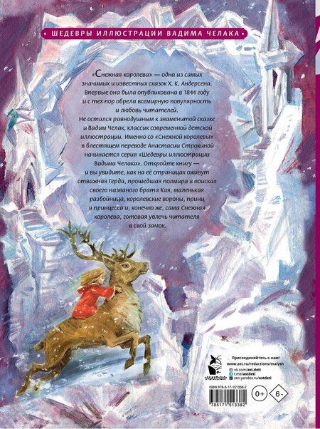 Фотография книги "Ханс-Кристиан Андерсен: Снежная королева"