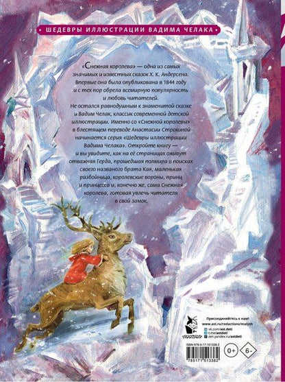 Фотография книги "Ханс-Кристиан Андерсен: Снежная королева"