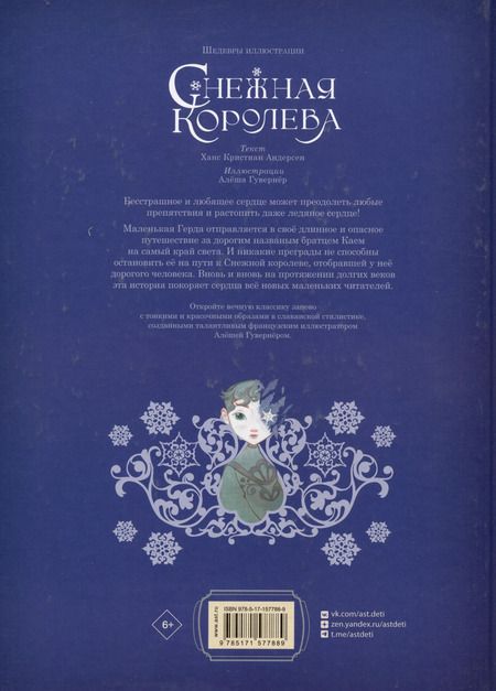 Фотография книги "Ханс-Кристиан Андерсен: Снежная королева"