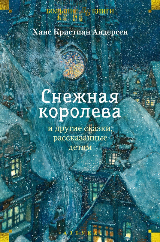 Обложка книги "Ханс-Кристиан Андерсен: «Снежная королева» и другие сказки, рассказанные детям"
