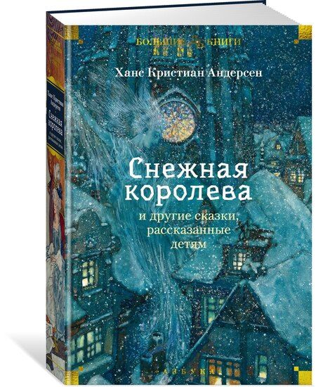 Фотография книги "Ханс-Кристиан Андерсен: «Снежная королева» и другие сказки, рассказанные детям"