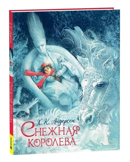 Обложка книги "Ханс-Кристиан Андерсен: Снежная королева: сказка"