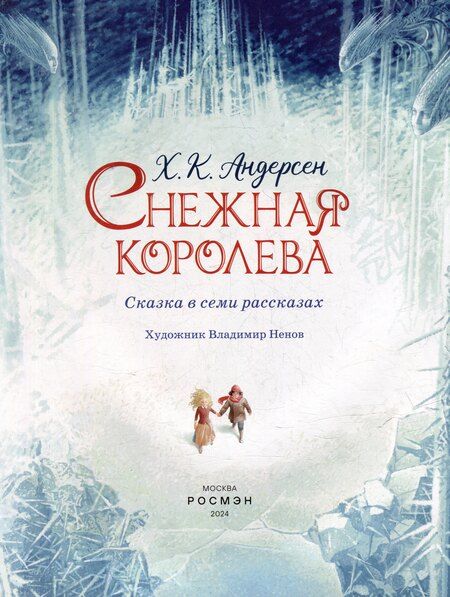 Фотография книги "Ханс-Кристиан Андерсен: Снежная королева: сказка"