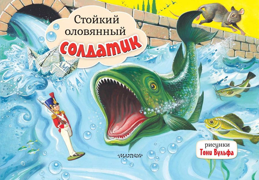 Обложка книги "Ханс-Кристиан Андерсен: Стойкий оловянный солдатик"