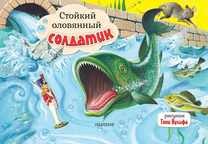 Обложка книги "Ханс-Кристиан Андерсен: Стойкий оловянный солдатик"