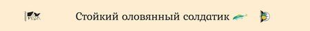 Фотография книги "Ханс-Кристиан Андерсен: Стойкий оловянный солдатик"