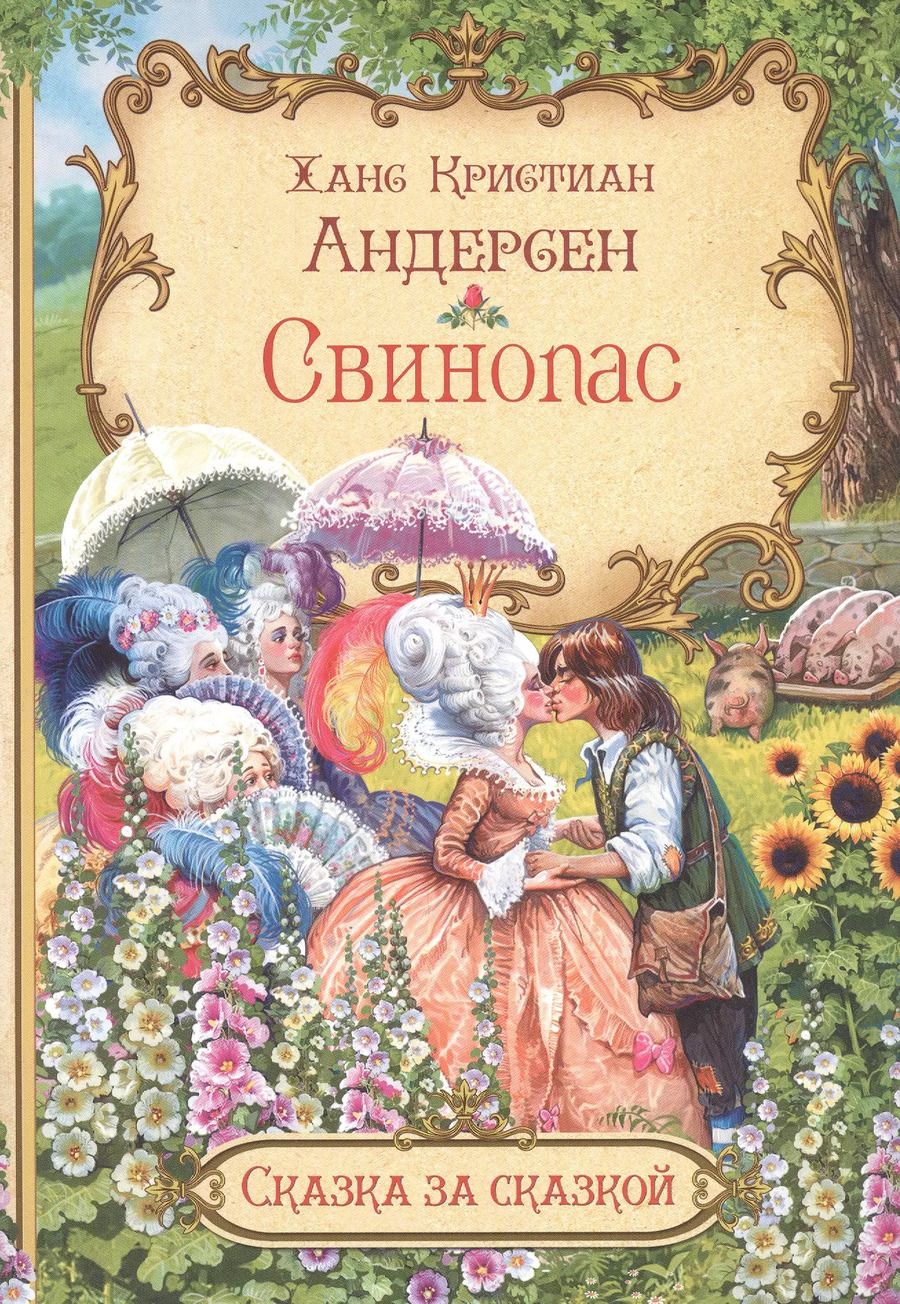 Обложка книги "Ханс-Кристиан Андерсен: Свинопас"