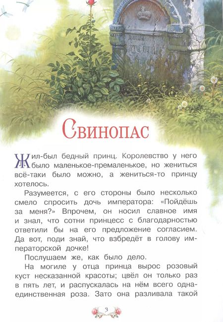 Фотография книги "Ханс-Кристиан Андерсен: Свинопас"