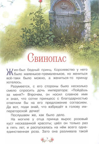 Фотография книги "Ханс-Кристиан Андерсен: Свинопас"