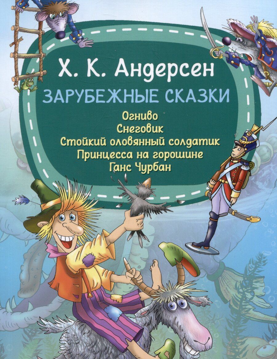 Обложка книги "Ханс-Кристиан Андерсен: Зарубежные сказки"