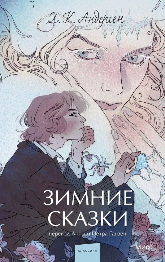 Обложка книги "Ханс-Кристиан Андерсен: Зимние сказки"