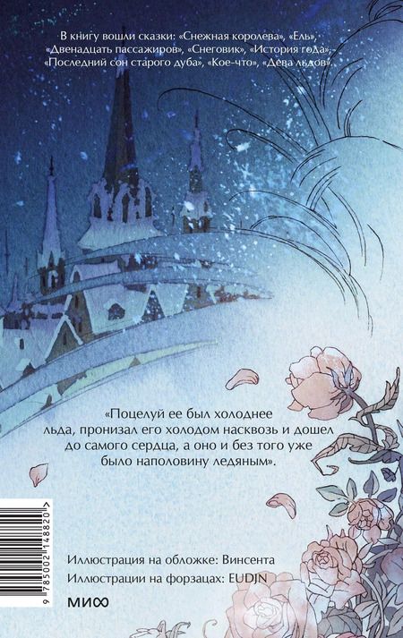 Фотография книги "Ханс-Кристиан Андерсен: Зимние сказки"