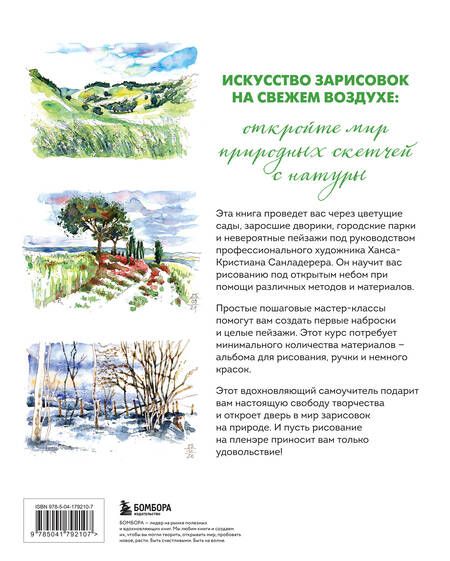 Фотография книги "Ханс-Кристиан Санладерер: Пленэр акварелью шаг за шагом. Учимся рисовать с натуры под открытым небом"