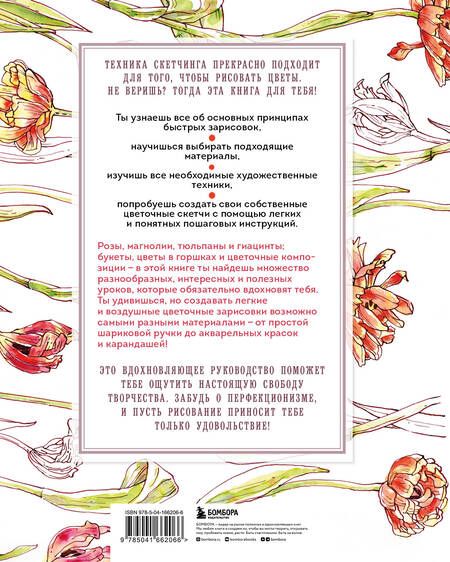 Фотография книги "Ханс-Кристиан Санладерер: Цветочный скетчинг. Как создавать быстрые зарисовки цветов и растений"