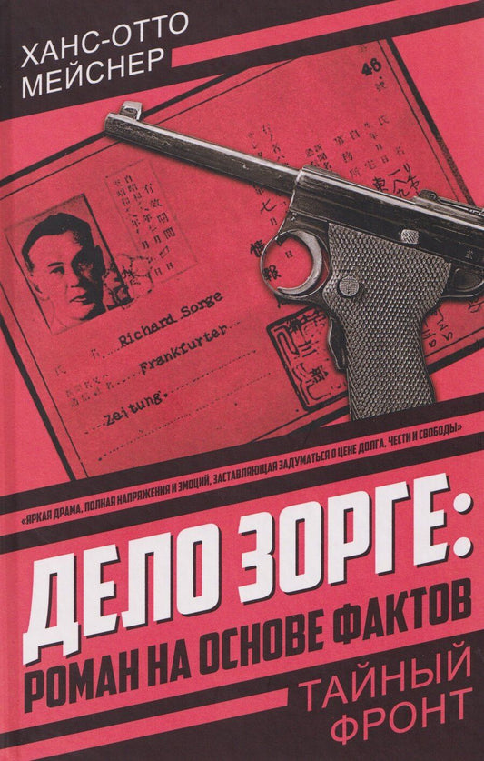 Обложка книги "Ханс-Отто Мейснер: Дело Зорге: роман на основе фактов"