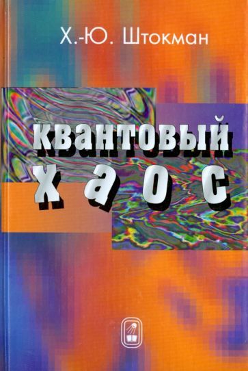Обложка книги "Ханс-Юрген Штокман: Квантовый хаос. Введение"