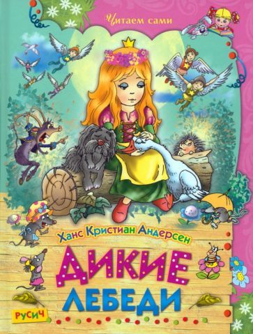 Обложка книги "Ханс Андерсен: Дикие лебеди. Сказки"