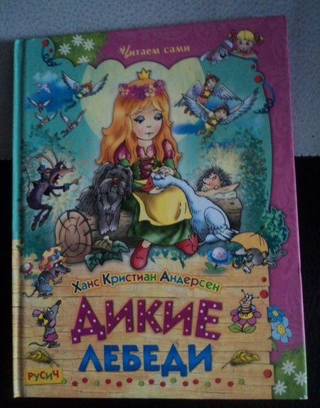 Фотография книги "Ханс Андерсен: Дикие лебеди. Сказки"
