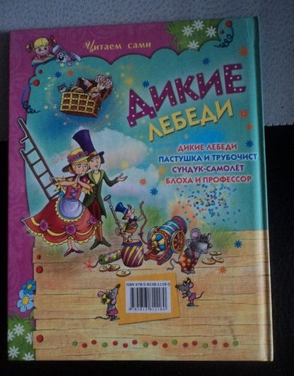 Фотография книги "Ханс Андерсен: Дикие лебеди. Сказки"