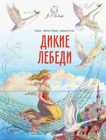 Обложка книги "Ханс Андерсен: Дикие лебеди"
