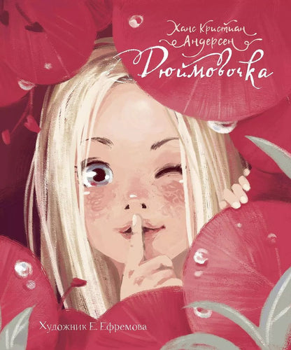 Обложка книги "Ханс Андерсен: Дюймовочка"