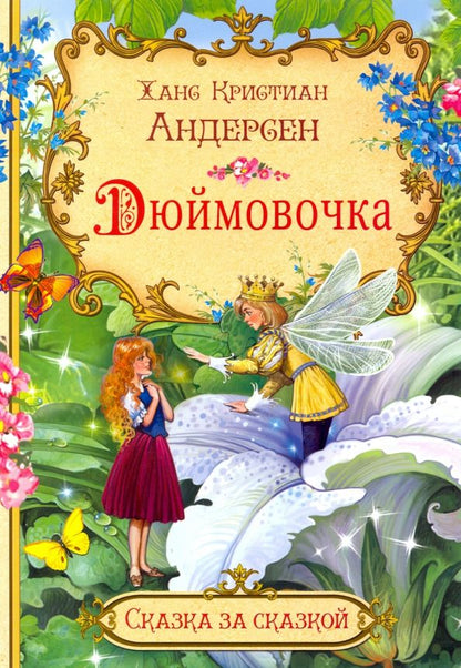 Обложка книги "Ханс Андерсен: Дюймовочка"
