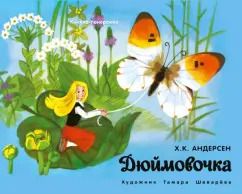 Обложка книги "Ханс Андерсен: Дюймовочка"