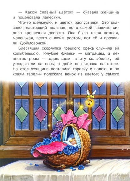 Фотография книги "Ханс Андерсен: Дюймовочка"