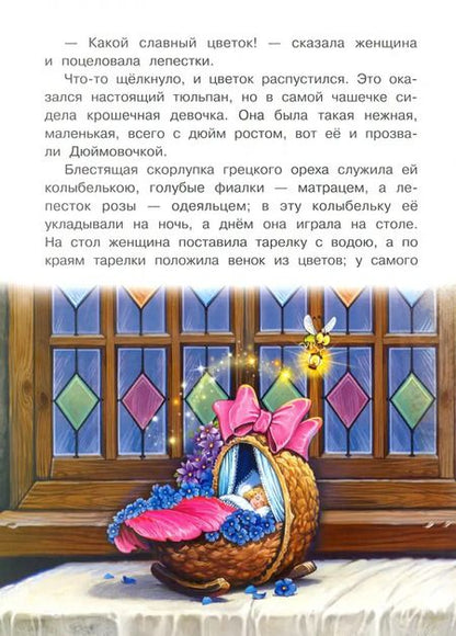 Фотография книги "Ханс Андерсен: Дюймовочка"