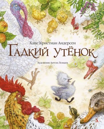 Обложка книги "Ханс Андерсен: Гадкий утенок"
