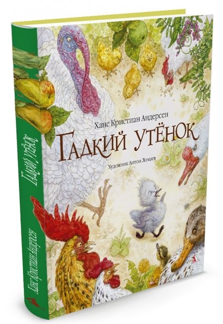 Фотография книги "Ханс Андерсен: Гадкий утенок"