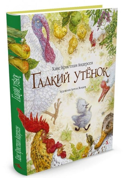 Фотография книги "Ханс Андерсен: Гадкий утенок"