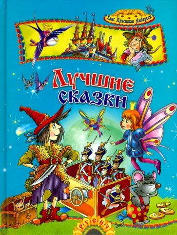 Обложка книги "Ханс Андерсен: Лучшие сказки"