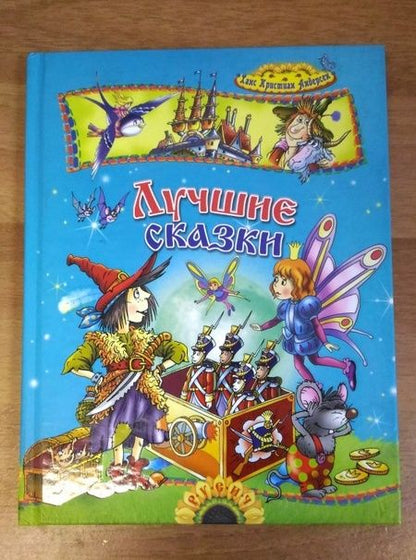 Фотография книги "Ханс Андерсен: Лучшие сказки"