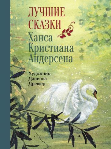 Обложка книги "Ханс Андерсен: Лучшие сказки Х.К. Андерсена"