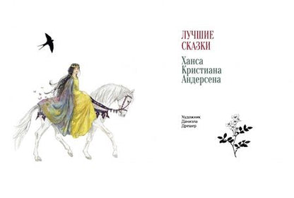 Фотография книги "Ханс Андерсен: Лучшие сказки Х.К. Андерсена"