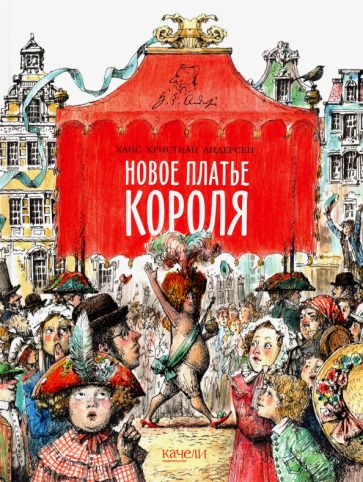Обложка книги "Ханс Андерсен: Новое платье короля"