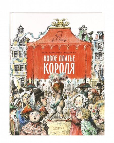 Фотография книги "Ханс Андерсен: Новое платье короля"