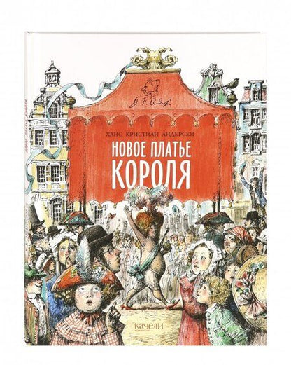 Фотография книги "Ханс Андерсен: Новое платье короля"