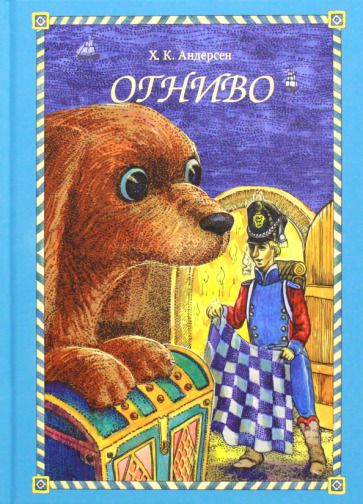Обложка книги "Ханс Андерсен: Огниво"