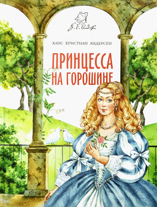 Обложка книги "Ханс Андерсен: Принцесса на горошине"