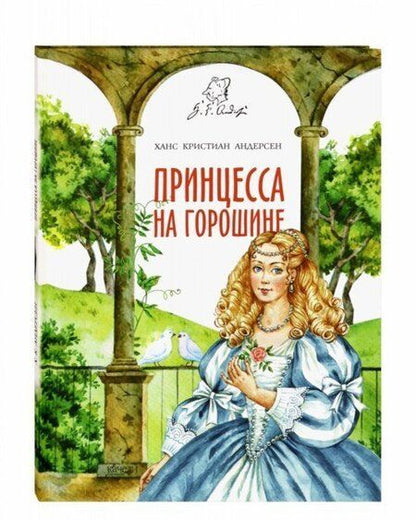 Фотография книги "Ханс Андерсен: Принцесса на горошине"
