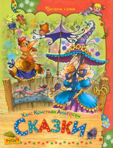 Обложка книги "Ханс Андерсен: Сказки"