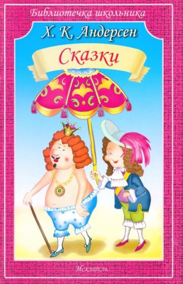 Обложка книги "Ханс Андерсен: Сказки"