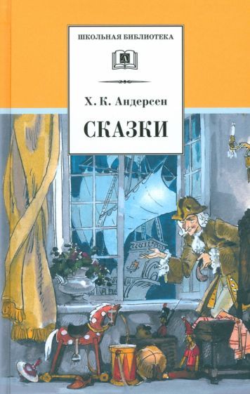 Обложка книги "Ханс Андерсен: Сказки"