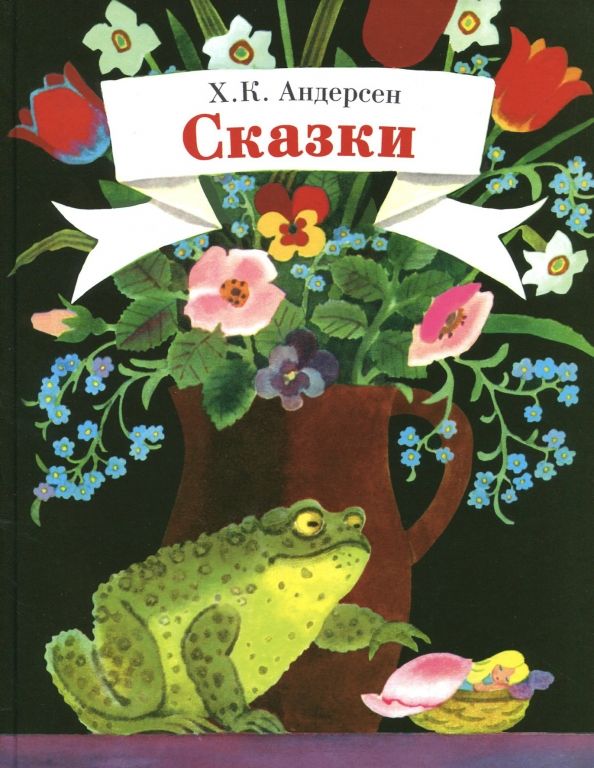 Обложка книги "Ханс Андерсен: Сказки"