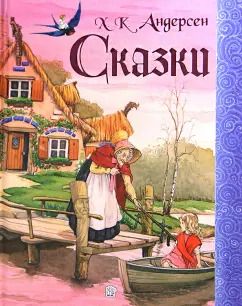 Обложка книги "Ханс Андерсен: Сказки"