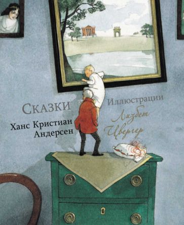 Обложка книги "Ханс Андерсен: Сказки"