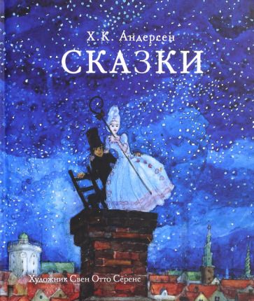 Обложка книги "Ханс Андерсен: Сказки"
