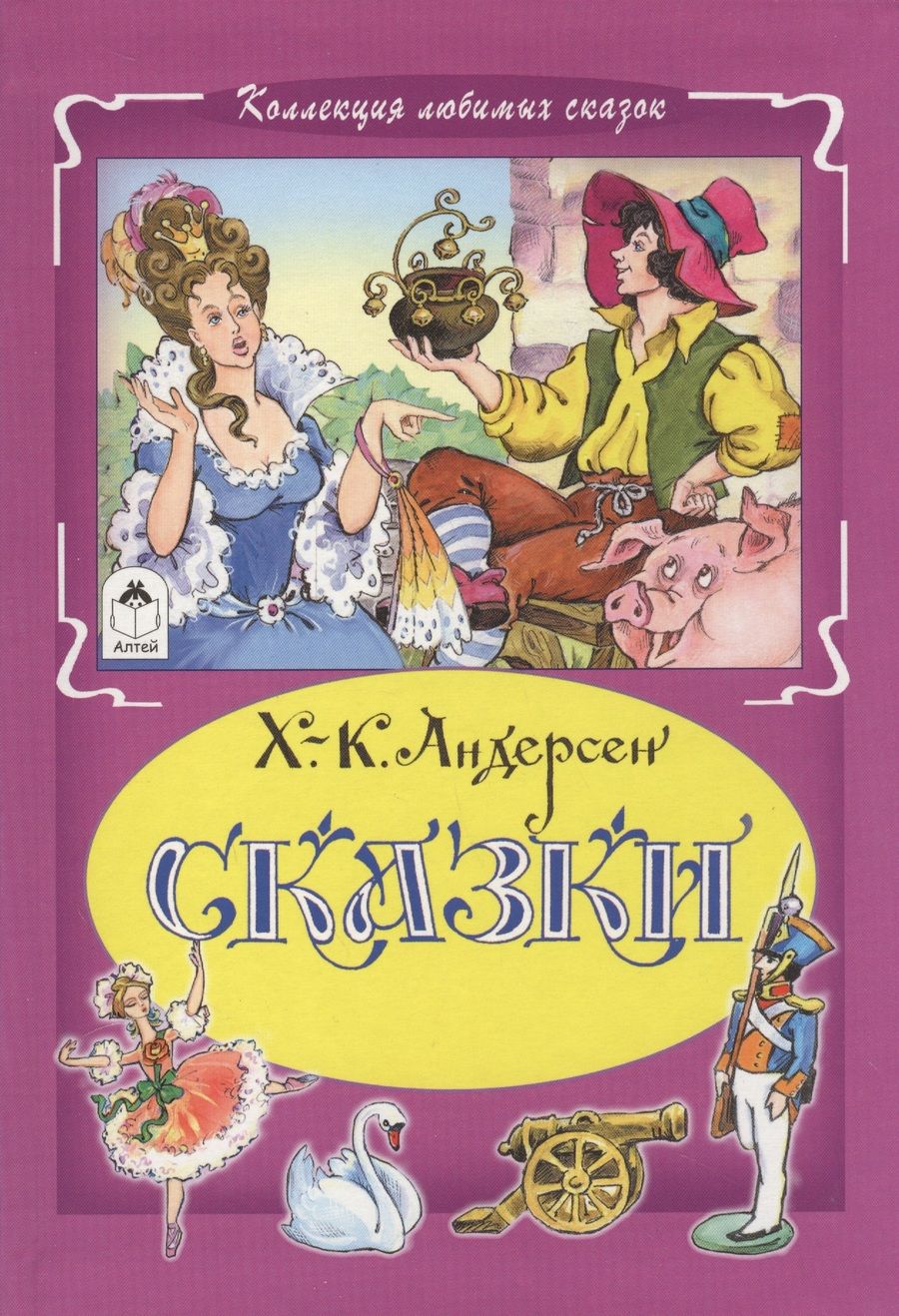 Обложка книги "Ханс Андерсен: Сказки"
